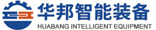 無錫華邦智能裝備有限公司